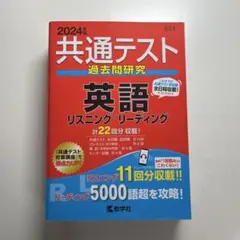 共通テスト過去問研究 英語 リスニング/リーディング