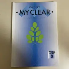 MY CLEAR 英語 3