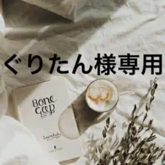 ぐりたん様専用　0910