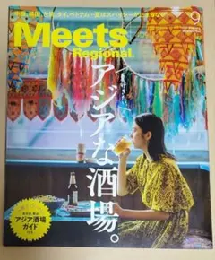 MeetsRegional 2022年9月号