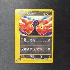 ポケモンカードe ヘルガー ☆ 第5弾 神秘なる山 069/088 6i - メルカリ