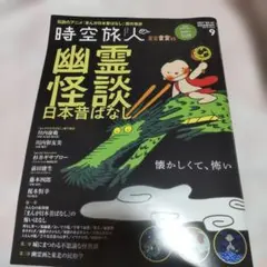 時空旅人2021年9月号