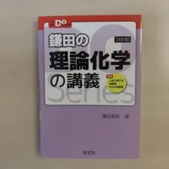 鎌田の理論化学の講義 D.Oシリーズのサムネイル