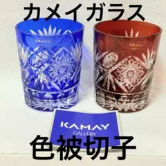 2025年最新】薩摩切子の人気アイテム - メルカリ