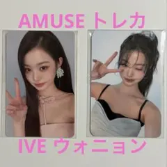 【未開封】　ウォニョン　AMUSE トレカのサムネイル