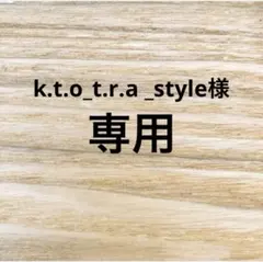 k.t.o_t.r.a _style様専用ページ