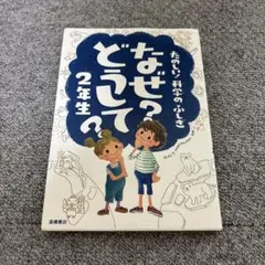 なぜ？どうして 2年生