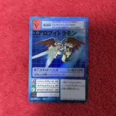 旧デジモンカード エアロブイドラモン ゼロ Vj-7 Vジャンプ付録 非売品