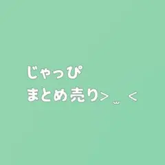 カラフルピーチ　じゃぱぱ　ウエハース　一番くじ　アクスタ　…など　まとめ売り