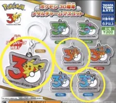 ポケモン　30周年メタルチャームマスコット 3種セット