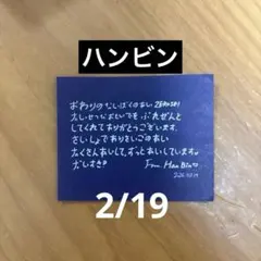 ZEROBASEONE メッセージカード 落下物 2/19ハンビン