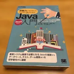 ●即戦力にならないといけない人のための Java入門 エンタープライズシステムのサムネイル