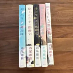 2026年最新】掟上今日子 セットの人気アイテム - メルカリ