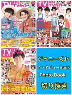 月刊TVガイド8月10月11月号切り抜き★ジャニーズJr.