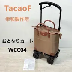 幸和製作所 Tacaof おとなりカート WCC03-NV ショッピングカー - メルカリ