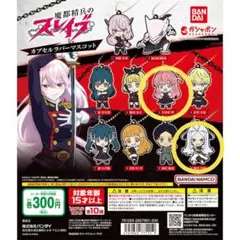 【セール対象】大人気！　魔都精兵のスレイブ ストラップ2個セット！