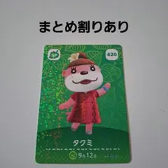 【まとめ割り新価格】あつ森amiiboカード　420　タクミ