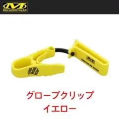 メカニックス グローブ クリップ イエロー 実物のサムネイル