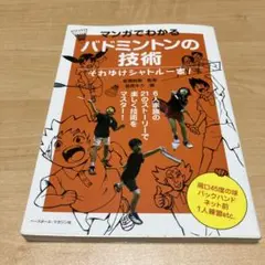 マンガでわかるバドミントンの技術