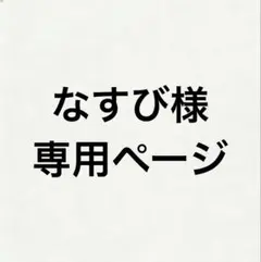 なすび 様専用ページ♡