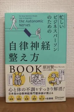 忙しいビジネスパーソンのための自律神経整え方BOOKのサムネイル