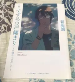 小説 すずめの戸締まり 芹澤のものがたり 新海誠 入場者特典