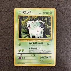 ニドラン♀ ● 第2弾拡張パック ポケモンジャングル