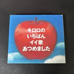 Kiroro「キロロのいちばんイイ歌あつめました」【限定盤】【2CD】