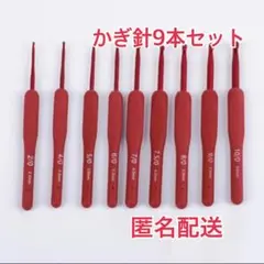 かぎ針 9本セット 編み物 手芸 ハンドメイド 赤色