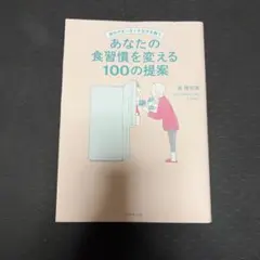 疲れやすいオトナ女子を救う あなたの食習慣を変える100の提案