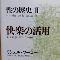 性の歴史 II ミシェル・フーコー