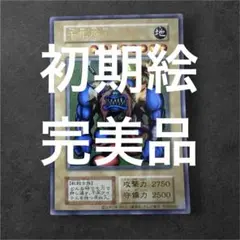 遊戯王　初期絵　千年原人　ウルトラ　完美品 遊戯王 初期絵 千年原人 ウルトラ 完美品 早い者勝ち - メルカリ
