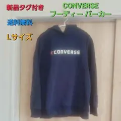 新品タグ付 CONVERSE ネイビー フーディーLパーカー コンバース