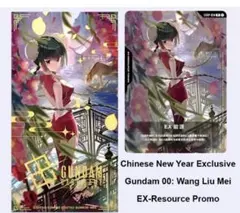 王留美（ワン・リューミン）EXリソース ガンダムカードゲームEXRP-014