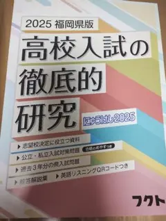 福岡県版 高校入試の徹底的研究 にゅうがくけん 2025　フクトのサムネイル
