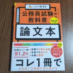 公務員試験の教科書 論文本 2025年度版