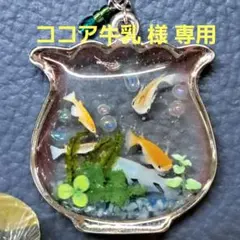 ココア牛乳様専用です。