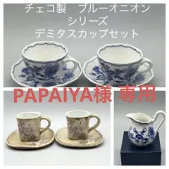 PAPAIYA様 専用 3点 まとめ商品