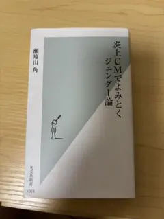 炎上CMでよみとくジェンダー論 瀬地山角 光文社新書