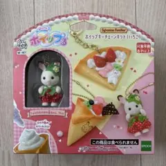【未開封】シルバニアファミリー　ホイップキーチェーンキット（いちご）