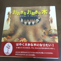 おおきなおおきな木