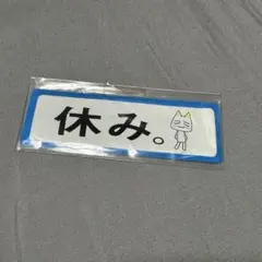 【どこでもいっしょ】トロと休日　マグネット　休み。　休め。　【予約特典品】