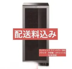 ドメティック ワインセラー D92ブラック　内容量：271リットル（92本収納）のサムネイル