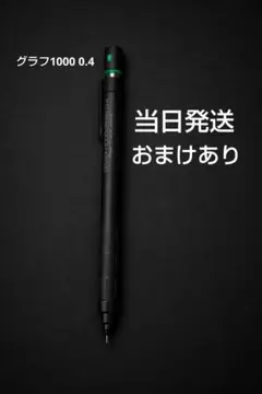 グラフ1000 フォープロ 0.4!おまけあり