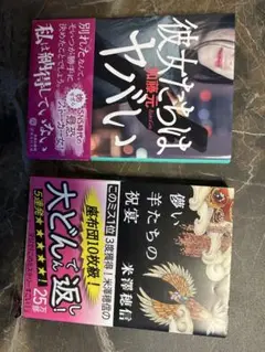 小説2冊セット　彼女たちはヤバい　儚い羊たちの祝宴