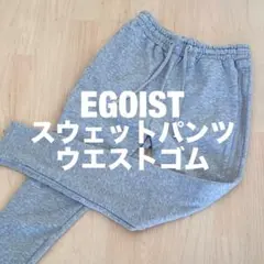 ⭐️美品⭐️エゴイスト⭐️スウェットパンツ　グレー サイドファスナー フリーサイズ
