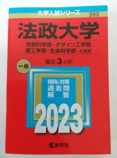 法政大学 情報科学部・デザイン工学部・理工学部 〜 2023 赤本 最近３ヵ年