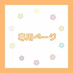 Lala様* 専用ページ☺︎