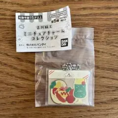 古川紙工　ミニチュアチャームコレクション