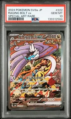 タケルライコex SAR PSA10